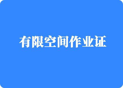 嗯啊被操的好爽的视频有限空间作业证